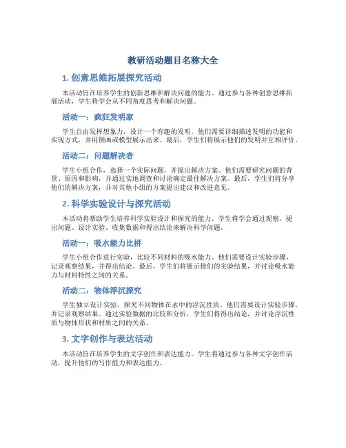 教研活动题目名称大全