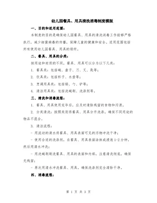 幼儿园餐具、用具清洗消毒制度模版