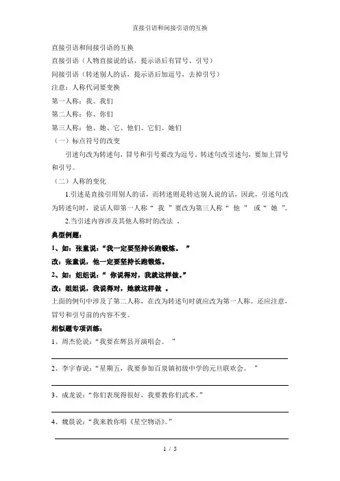 直接引语和间接引语的互换