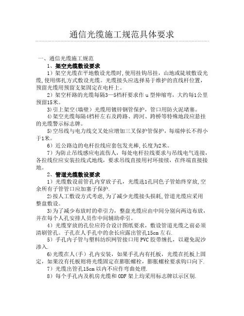 通信光缆施工规范具体要求