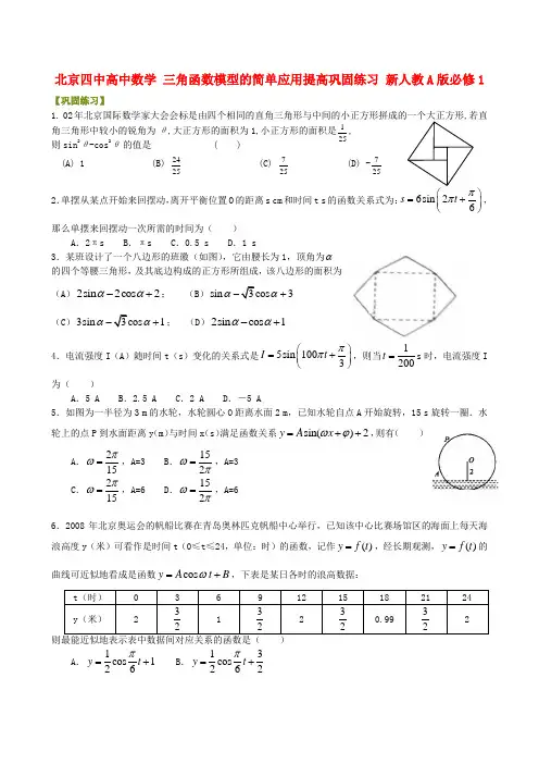 四中高中数学 三角函数模型的简单应用提高巩固练习 新人教A版必修1