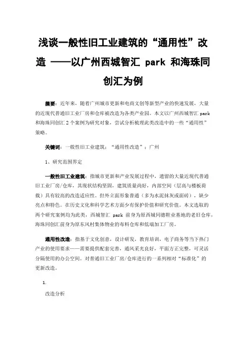 浅谈一般性旧工业建筑的“通用性”改造——以广州西城智汇park和海珠同创汇为例