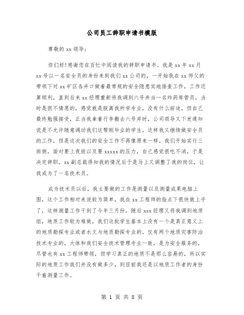 公司员工辞职申请书模版（5篇）