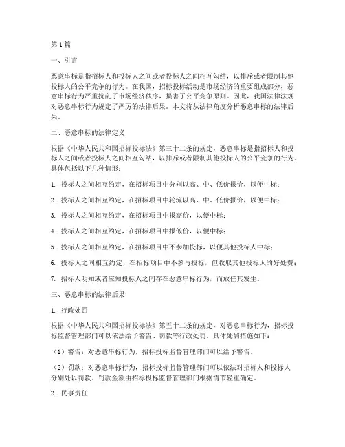 恶意串标的法律后果(3篇)