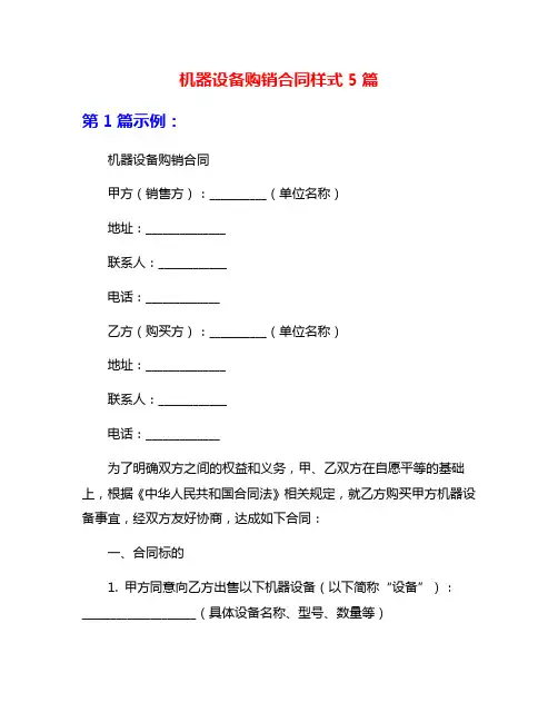 机器设备购销合同样式5篇