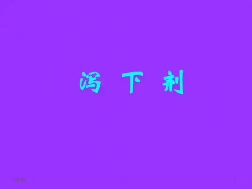 方剂学ppt课件