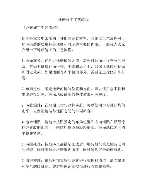 地砖施工工艺流程