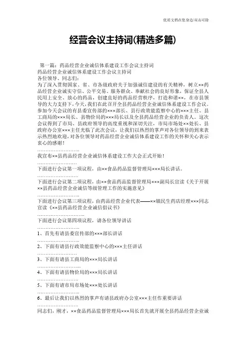 经营会议主持词(精选多篇)