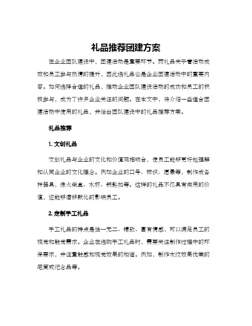 礼品推荐团建方案