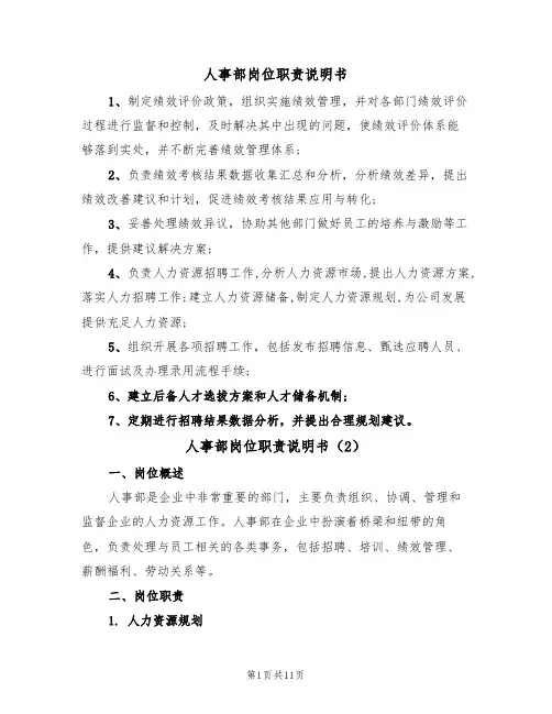 人事部岗位职责说明书(5篇)