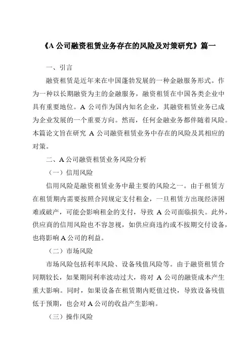 《A公司融资租赁业务存在的风险及对策研究》范文