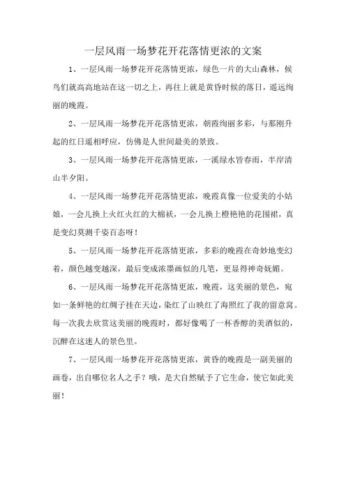 一层风雨一场梦花开花落情更浓的文案
