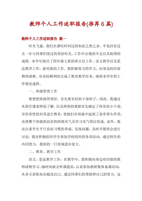 教师个人工作述职报告(推荐6篇)