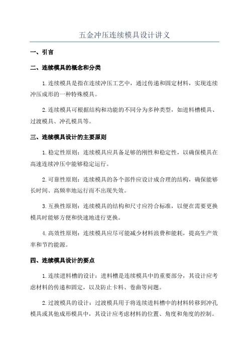 五金冲压连续模具设计讲义