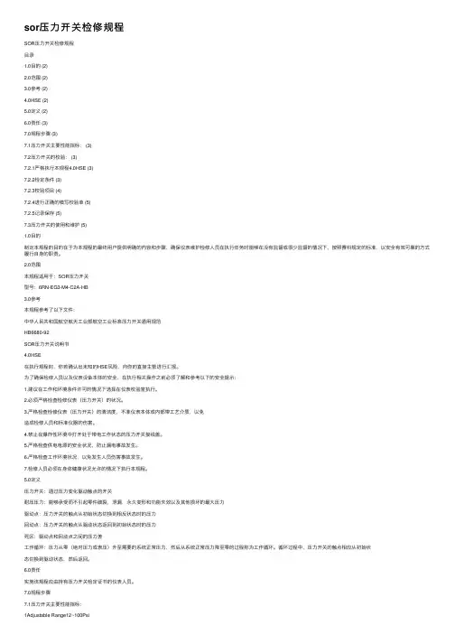 sor压力开关检修规程