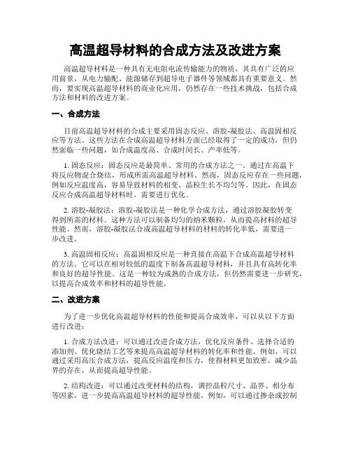 高温超导材料的合成方法及改进方案