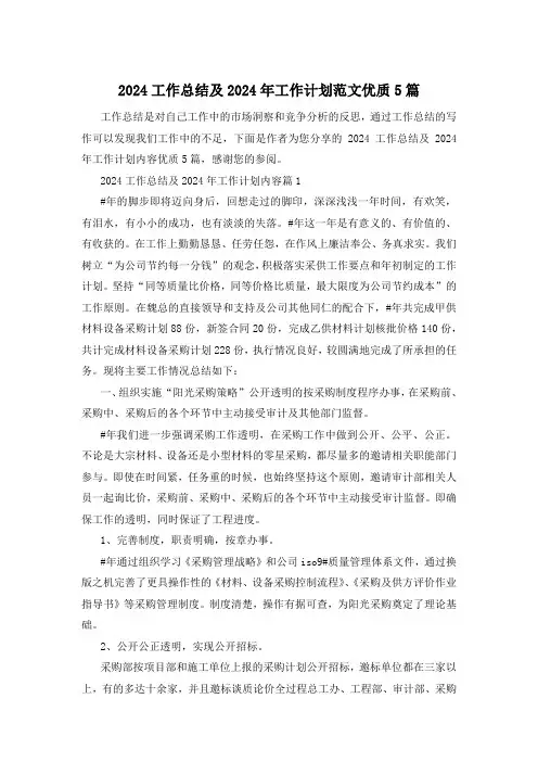 2024工作总结及2024年工作计划范文优质5篇