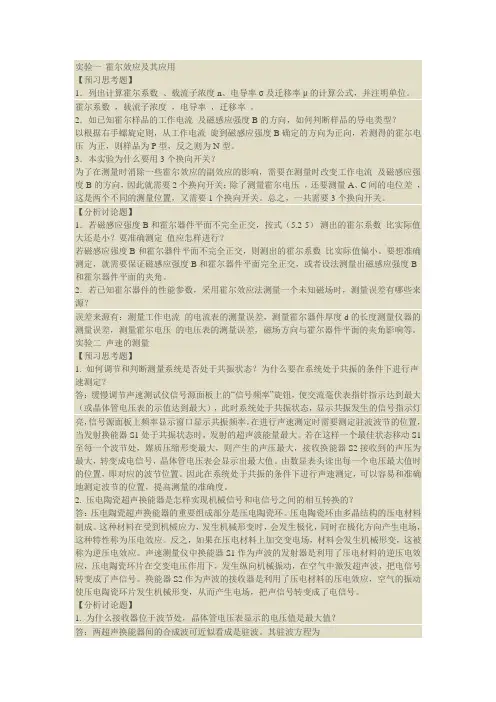 大物实验思考题答案分析