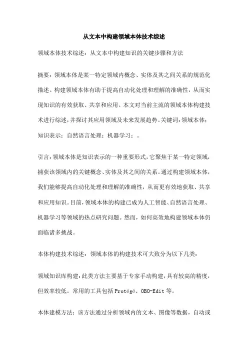 从文本中构建领域本体技术综述