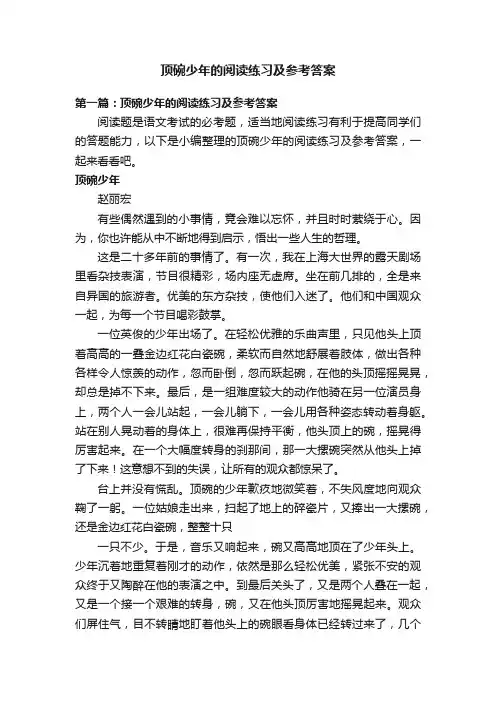 顶碗少年的阅读练习及参考答案