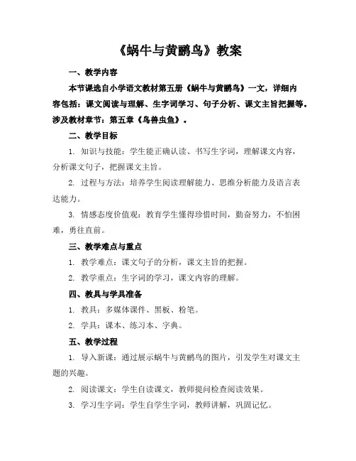 《蜗牛与黄鹂鸟》教案
