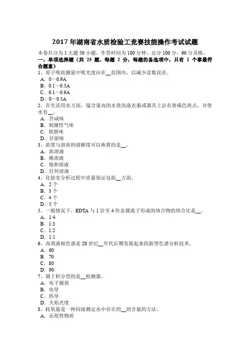 2017年湖南省水质检验工竞赛技能操作考试试题