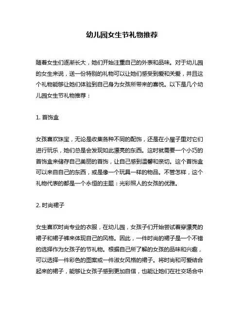 幼儿园女生节礼物推荐