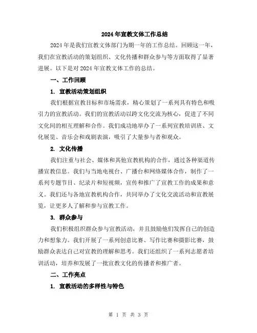 2024年宣教文体工作总结