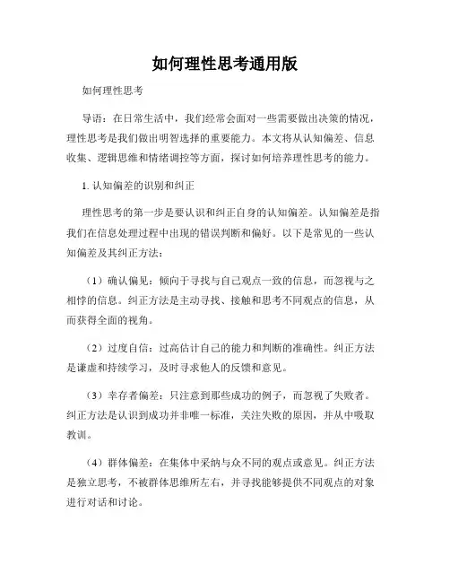 如何理性思考通用版