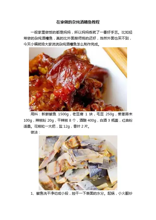 在家做的杂炖酒糟鱼教程