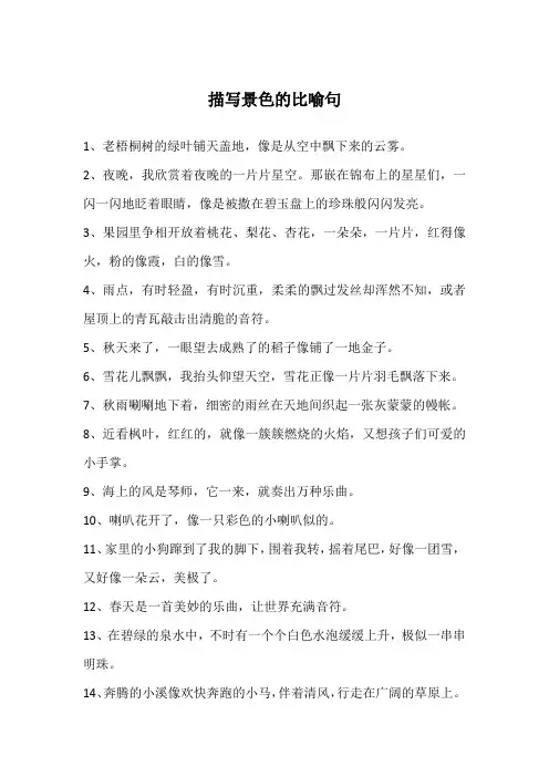 描写景色的比喻句