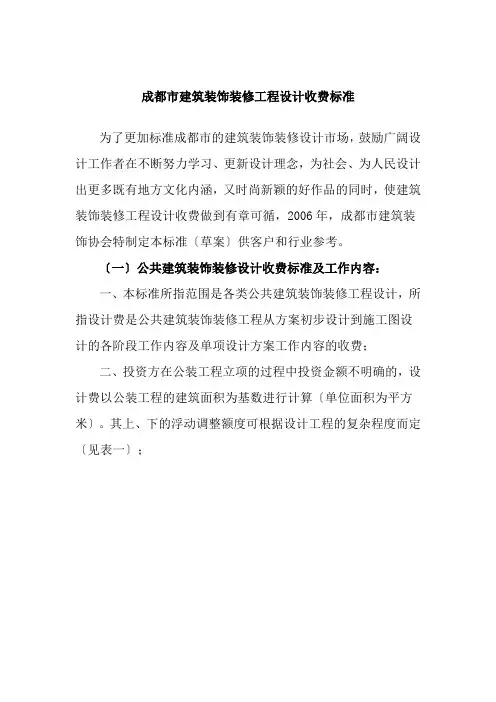 成都市建筑装饰装修工程设计收费标准