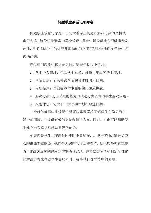 问题学生谈话记录内容