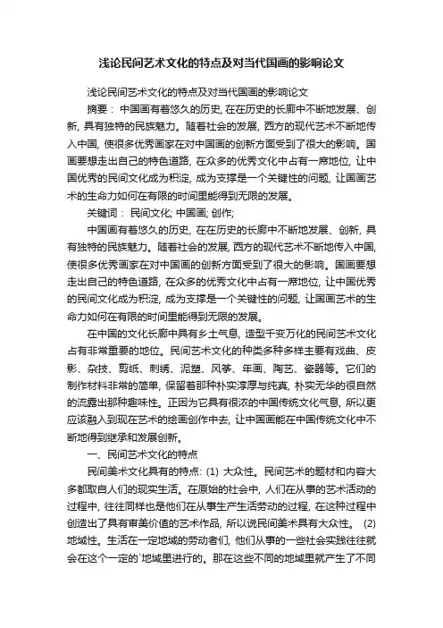 浅论民间艺术文化的特点及对当代国画的影响论文