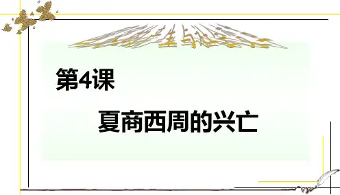 第4课夏商西周的兴亡PPT课件