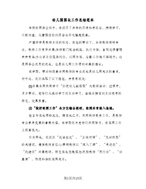 幼儿园园长工作总结范本（5篇）