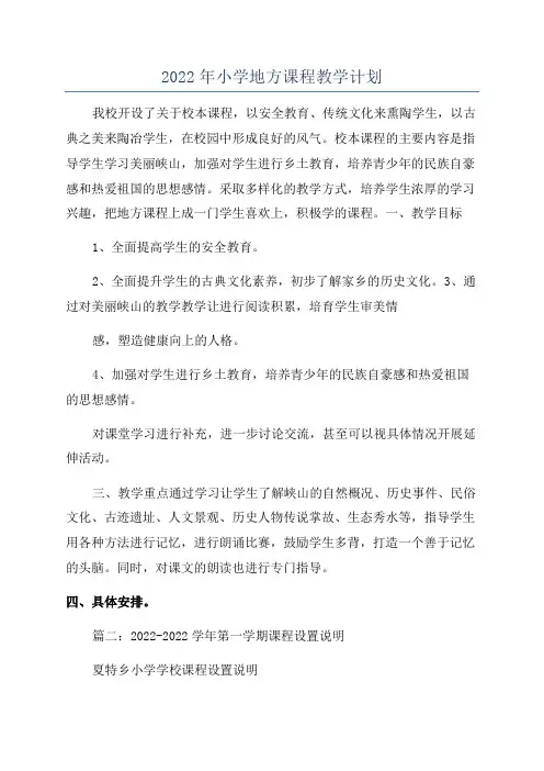2022年小学地方课程教学计划