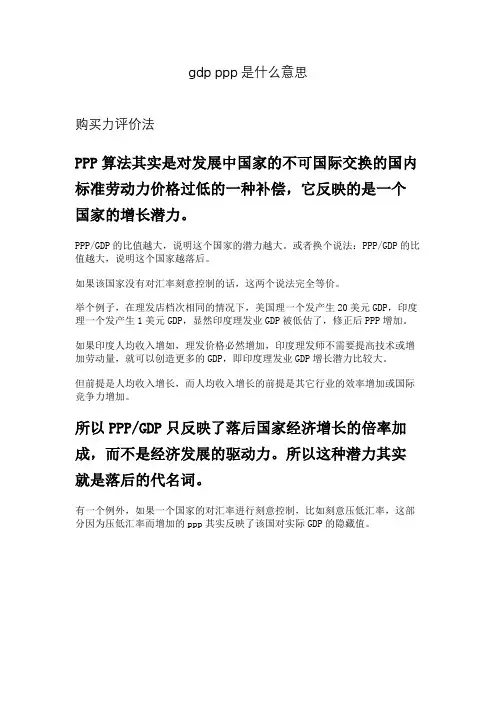 gdp ppp是什么意思