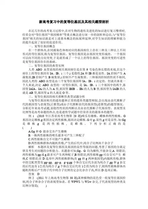 新高考复习中的复等位基因及其相关题型剖析