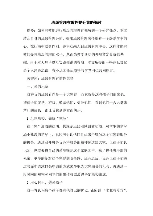 班级管理有效性提升策略论文