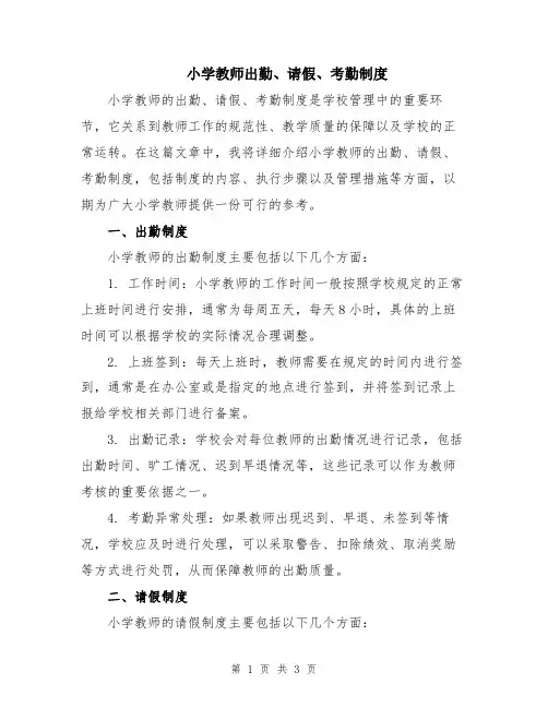 小学教师出勤、请假、考勤制度