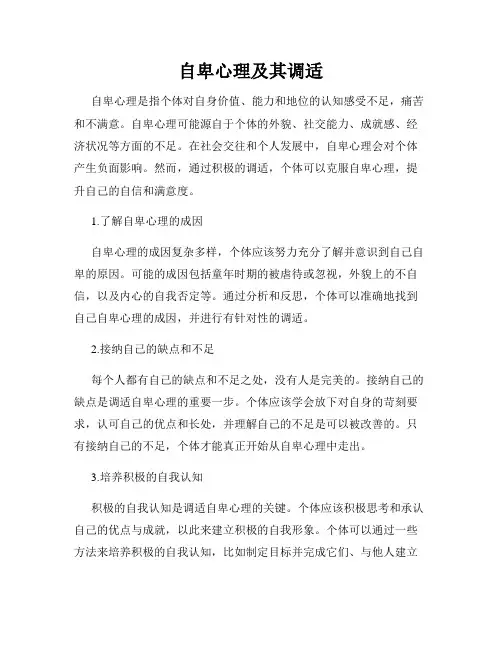 自卑心理及其调适