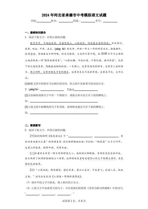 【中考压轴】2024年河北省承德市中考模拟语文试卷(附答案)