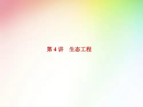 高中生物选修三  第4讲  生态工程