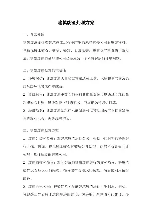 建筑废渣处理方案
