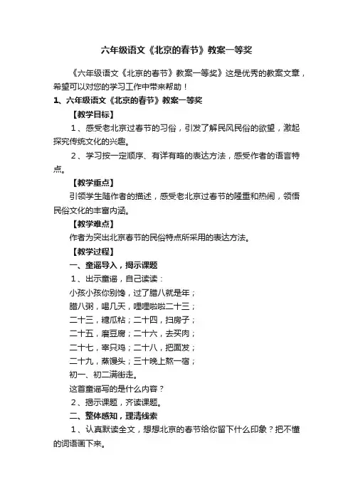 六年级语文《北京的春节》教案一等奖