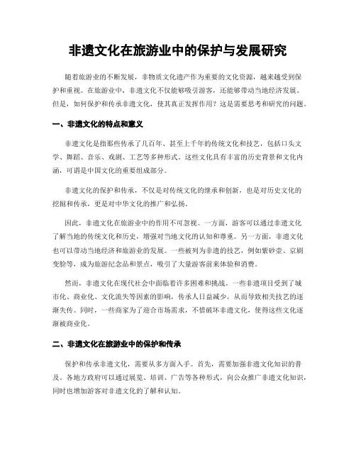 非遗文化在旅游业中的保护与发展研究