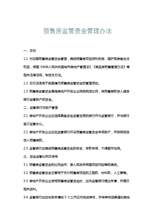 预售房监管资金管理办法