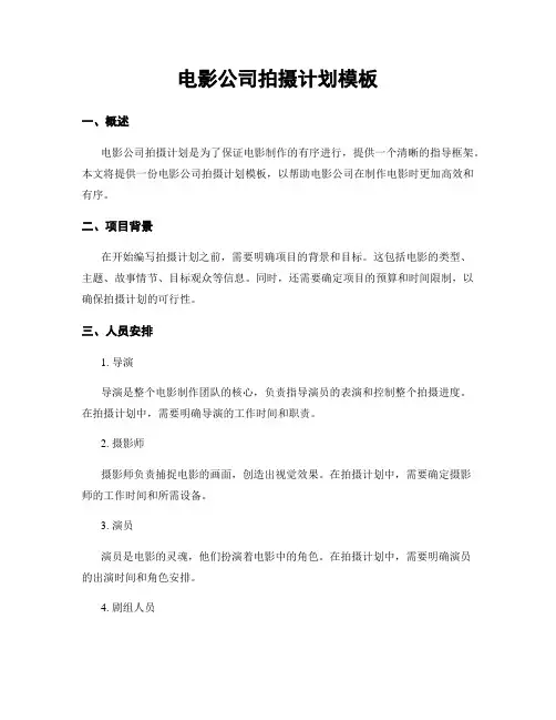 电影公司拍摄计划模板