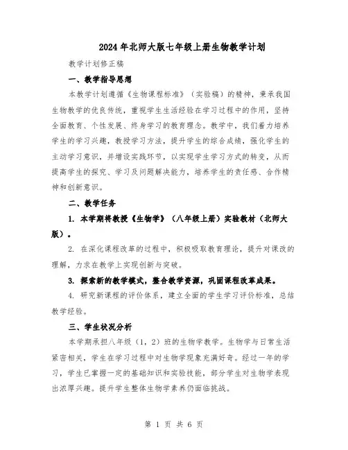 2024年北师大版七年级上册生物教学计划（3篇）